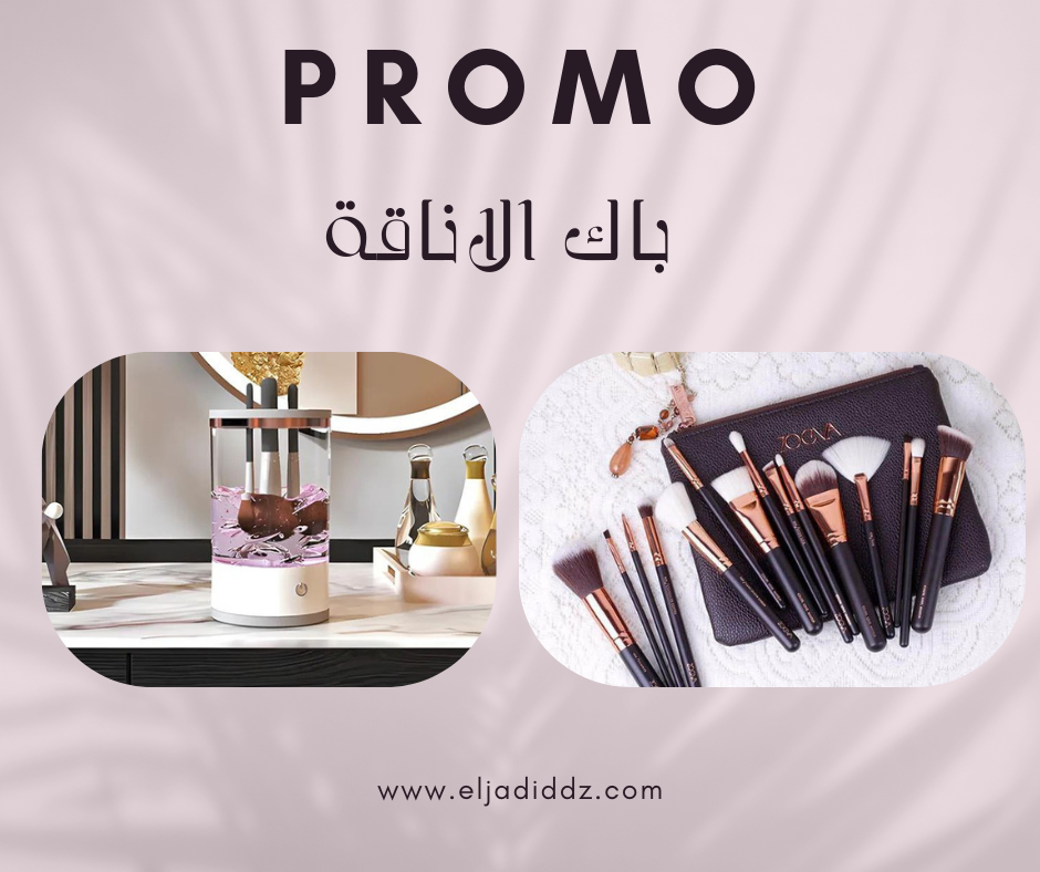 فرش ZOEVA + جهاز التنظيف الذكي