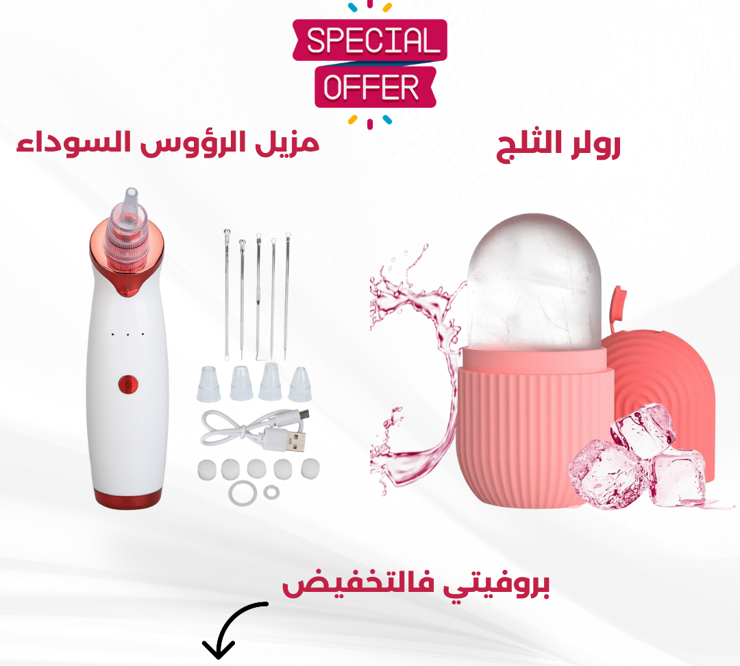 باقة العناية بالبشرة (مزيل الرؤوس السوداء + رولر الثلج)