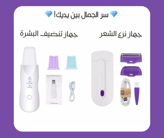 باك النضافة (™مزيل الشعر + ™منضف البشرةبالموجات فوق الصوتية)