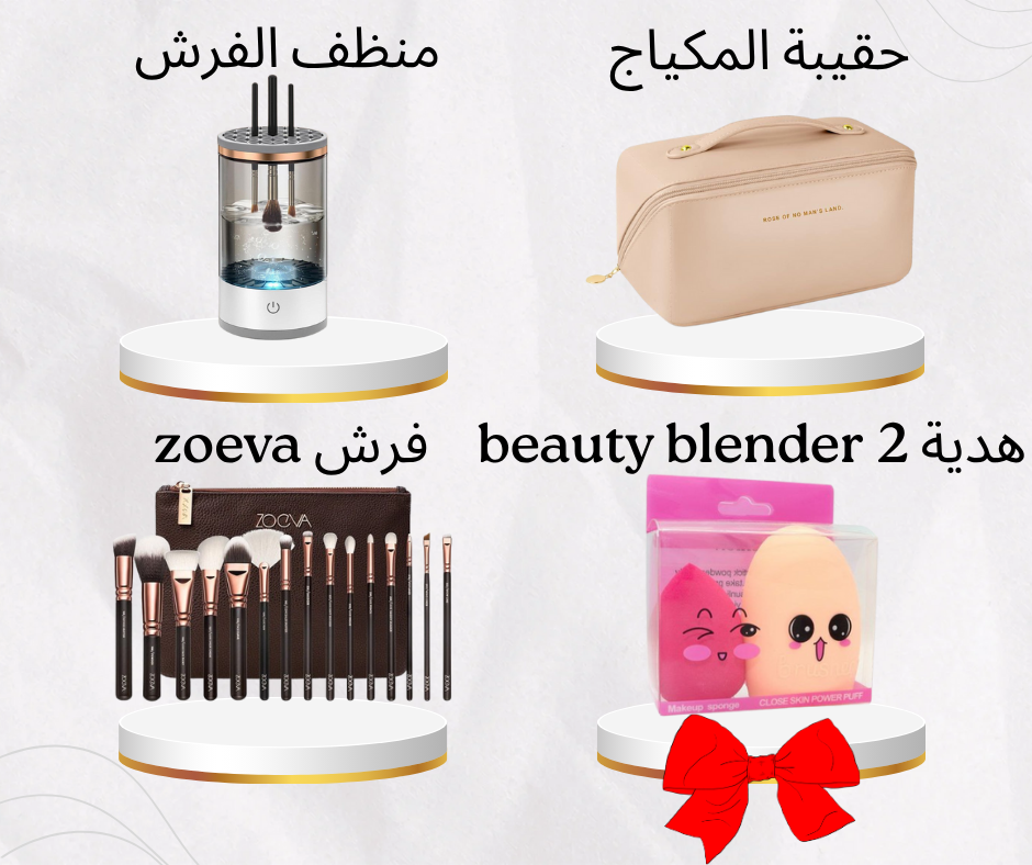 فرش ZOEVA + جهاز التنظيف الذكي + حقيبة المكياج