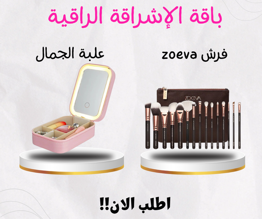 فرش zoeva + علبة المكياج